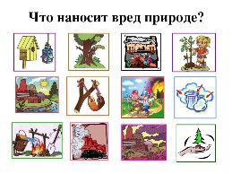 Что наносит вред природе картинки для дошкольников